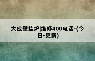 大成壁挂炉|维修400电话-(今日-更新)